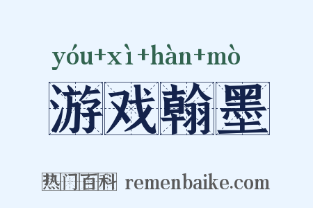 游戏翰墨是什么意思的图片